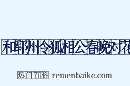 和郓州令狐相公春晚对花是什么意思的图片